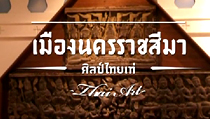 รายการศิลป์ไทยเท่ห์