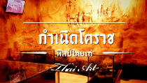 รายการศิลป์ไทยเท่ห์