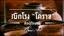 รายการศิลป์ไทยเท่ห์