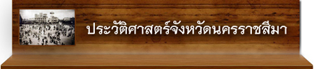 ประวัติศาสตร์ของจังหวันดครราชสีมา