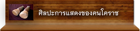 ศิลปะการแสดงของคนโคราช