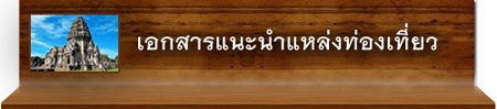 เอกสารแนะนำแหล่งท่องเที่ยว