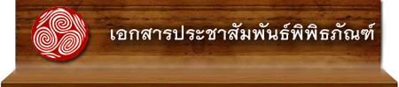 เอกสารแนะนำพิพิธภัณฑ์เมืองนครราชสีมา