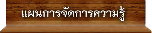 แผนการจัดการความรู้