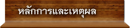 หลักการและเหตุผล