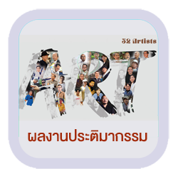 ผลงานประติมากรรม